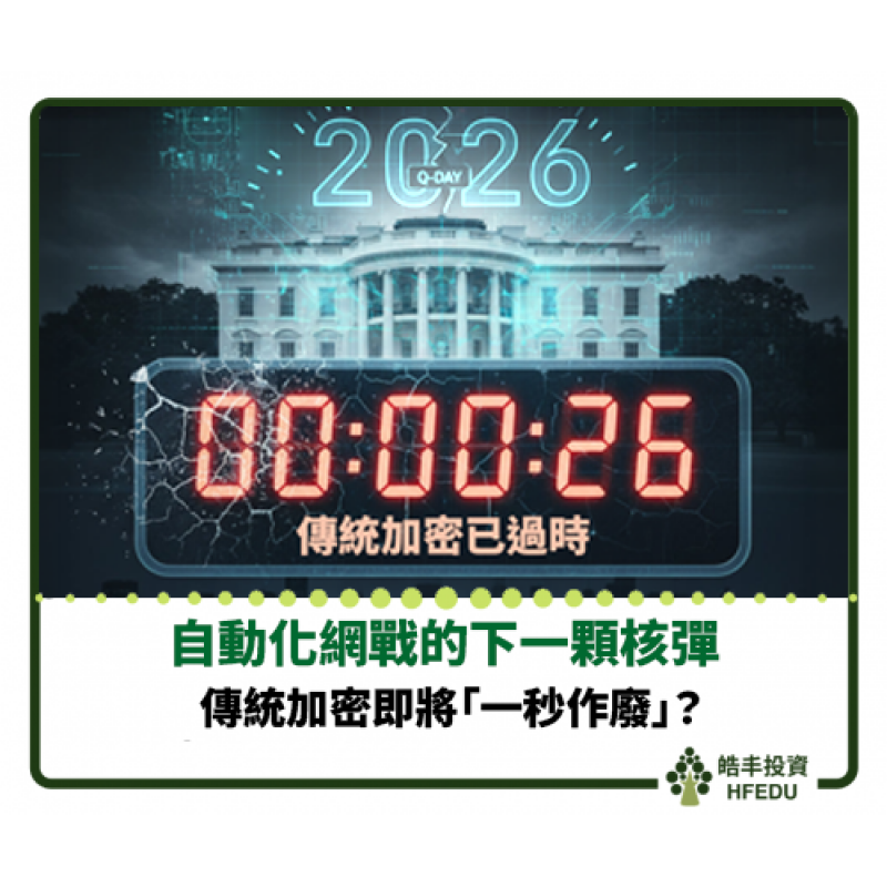 【傳統加密即將「一秒作廢」】